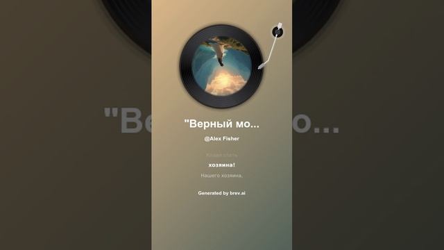 Верный мой колодезь..._