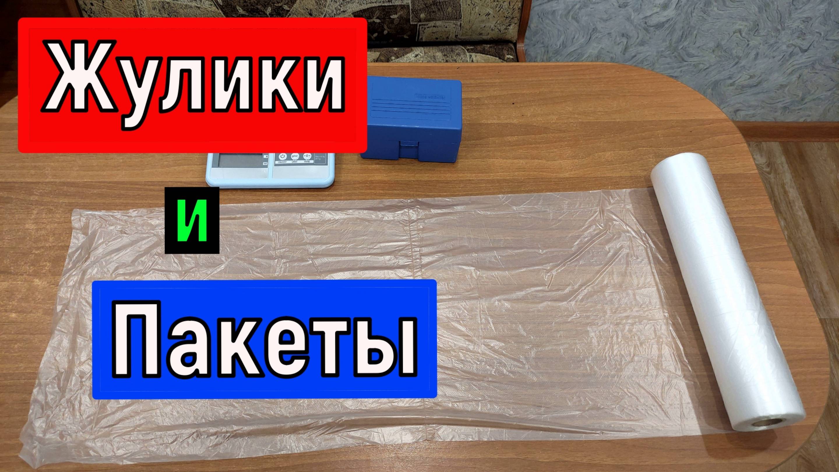 Деньги из воздуха   Жулики и фасовочные пакеты .