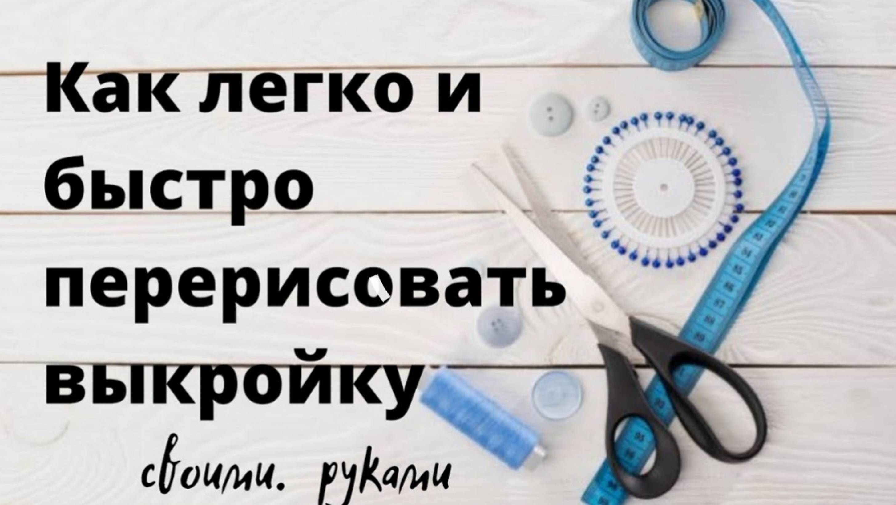 Выкройки своими руками с экрана монитора или планшета, если нет принтера.