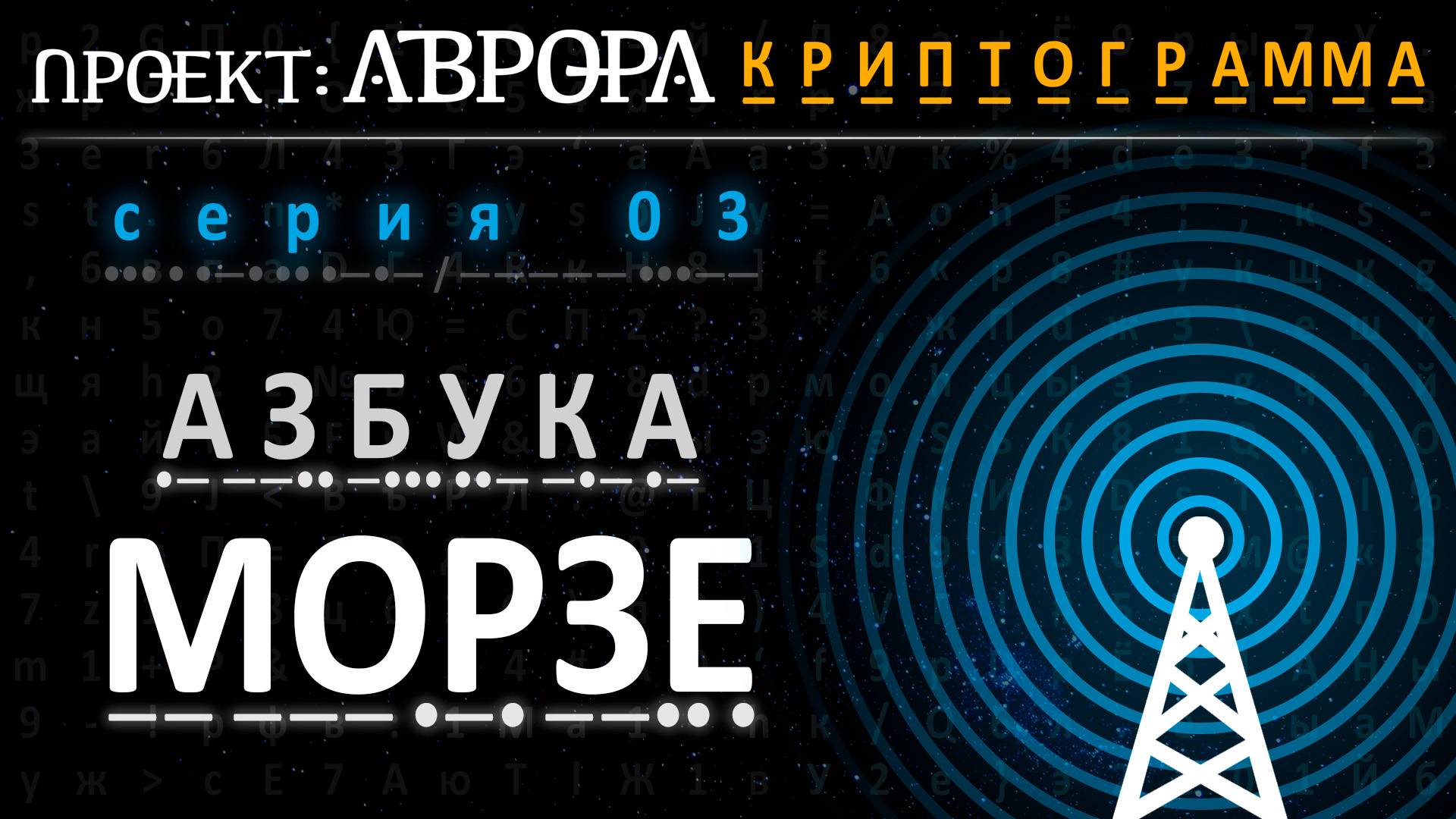 Проект Аврора. Криптограмма. Серия 03. Азбука Морзе