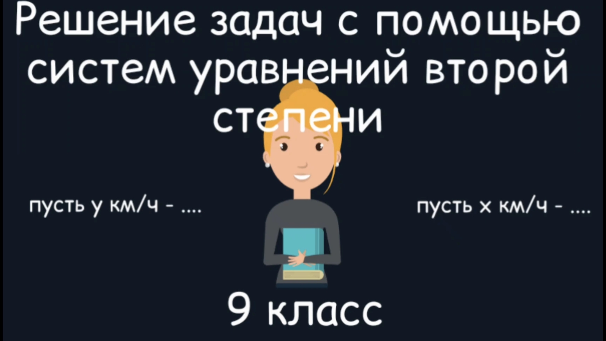 Решение задач с помощью систем уравнений второй степени. Алгебра. 9 класс