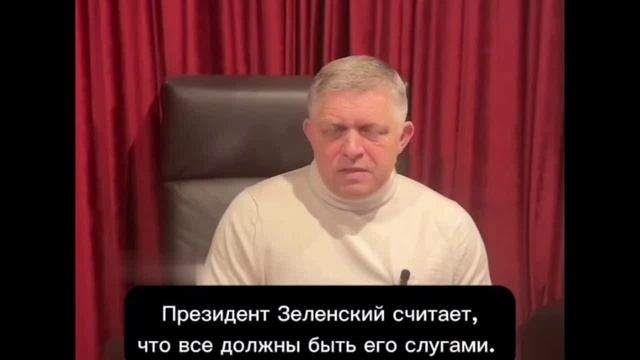 Р Фицо - премьер Словакии, а не слуга просроченного