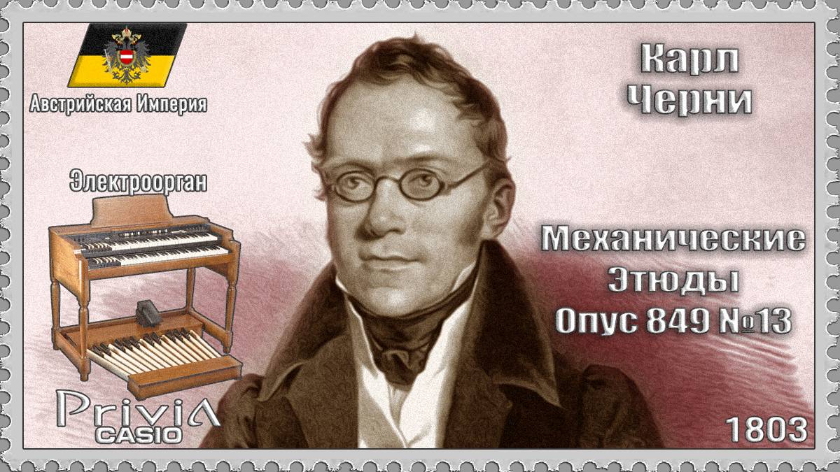 Карл Черни. Механические Этюды. Опус 849 №13. 1803г. Электроорган