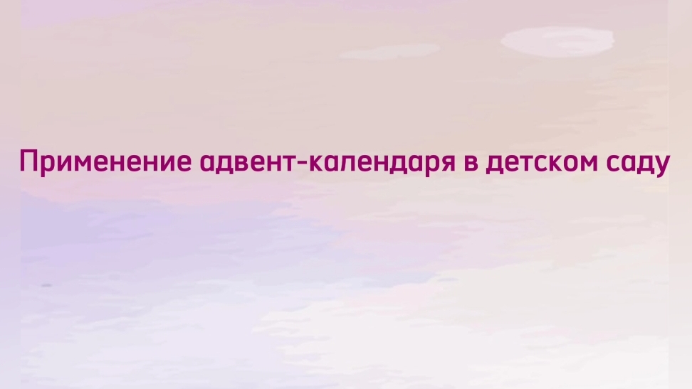 Применение адвент-календаря в детском саду