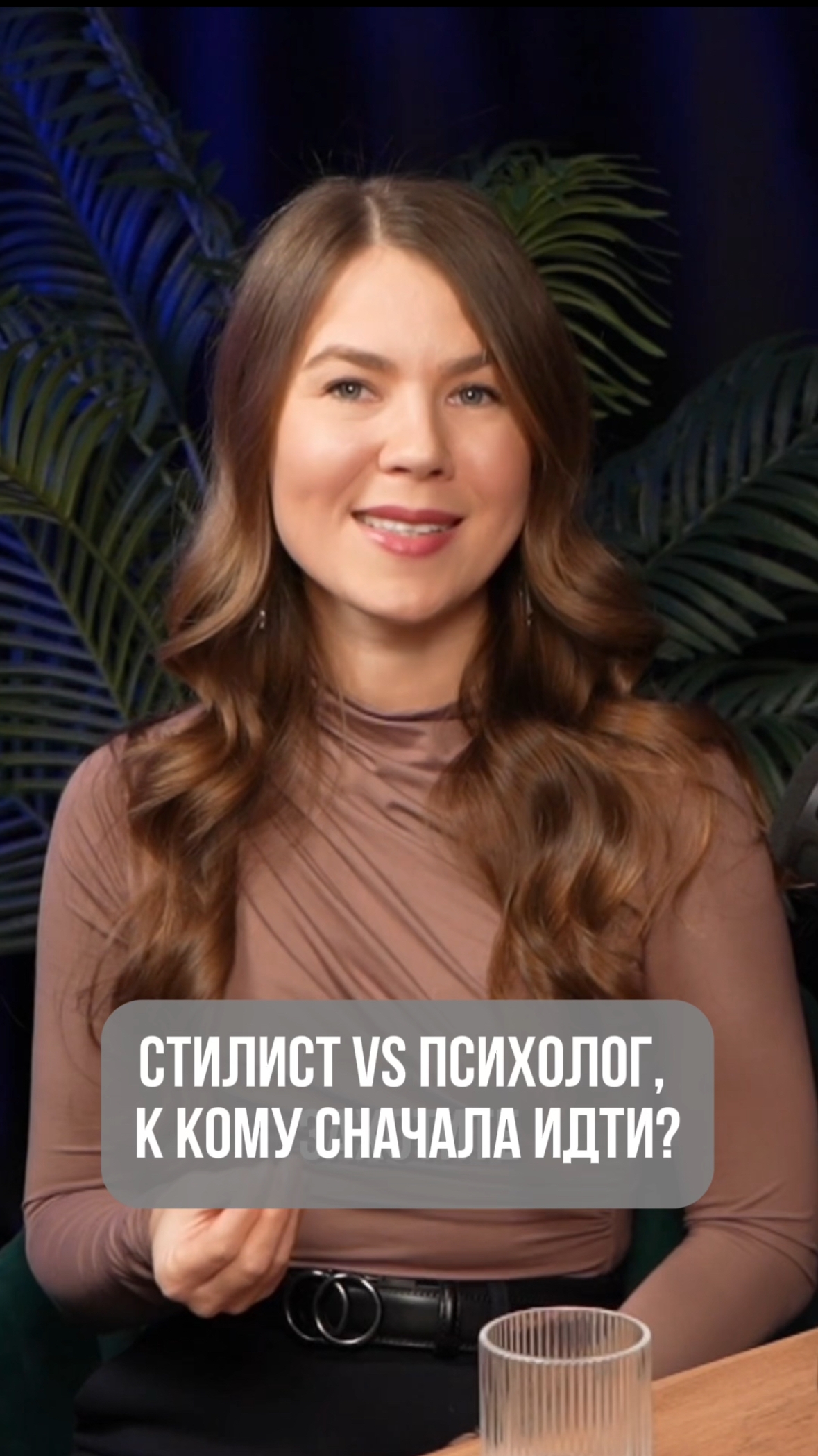 СТИЛИСТ VS ПСИХОЛОГ, К КОМУ СНАЧАЛА ИДТИ?