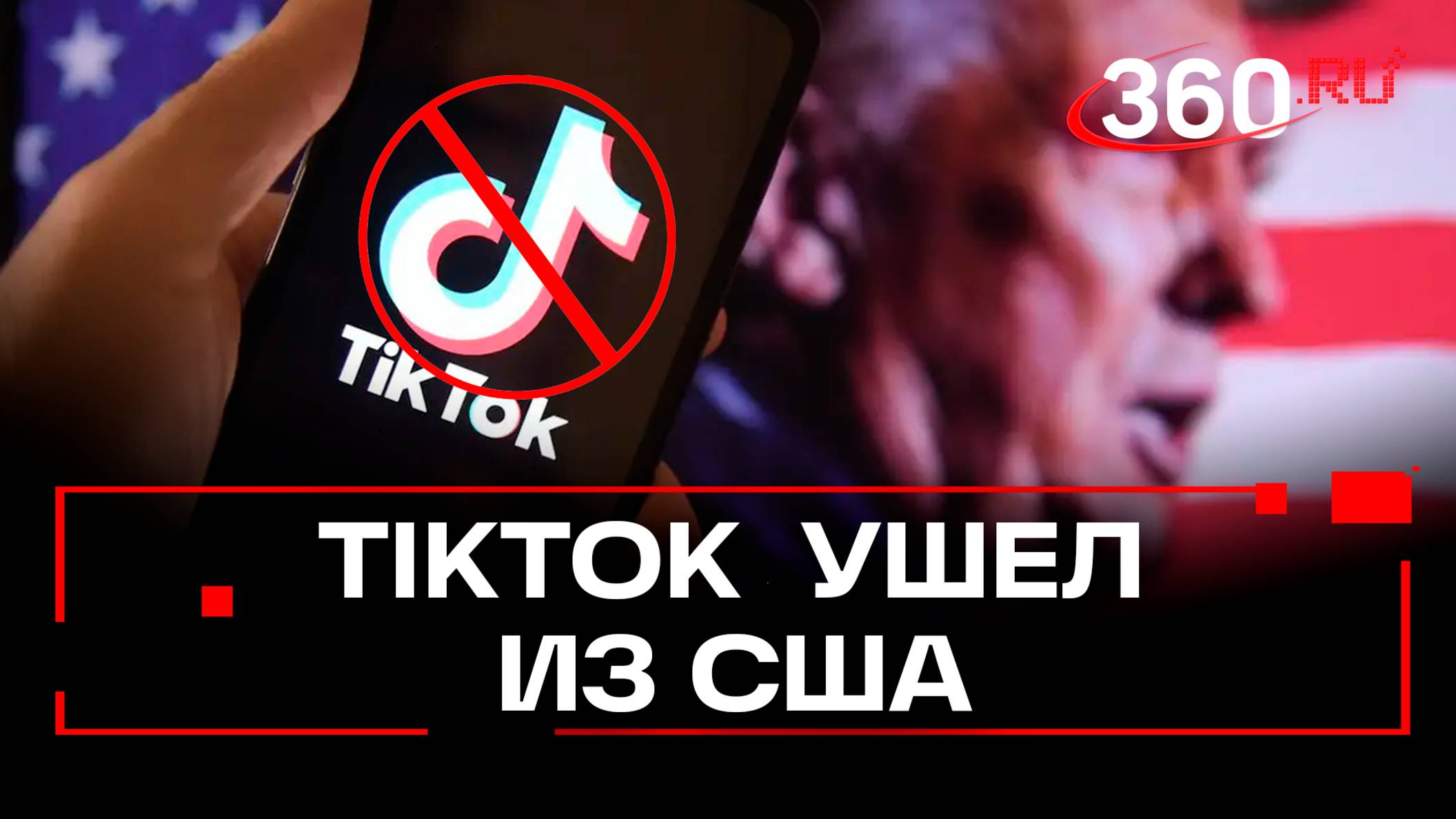 В США вступил в силу запрет на работу соцсети ТикТок