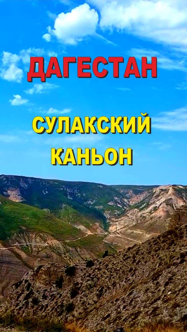 Дороги Кавказа, Дагестан, Сулакский каньон, #shorts #travel #asmr #roadtrip #road #music