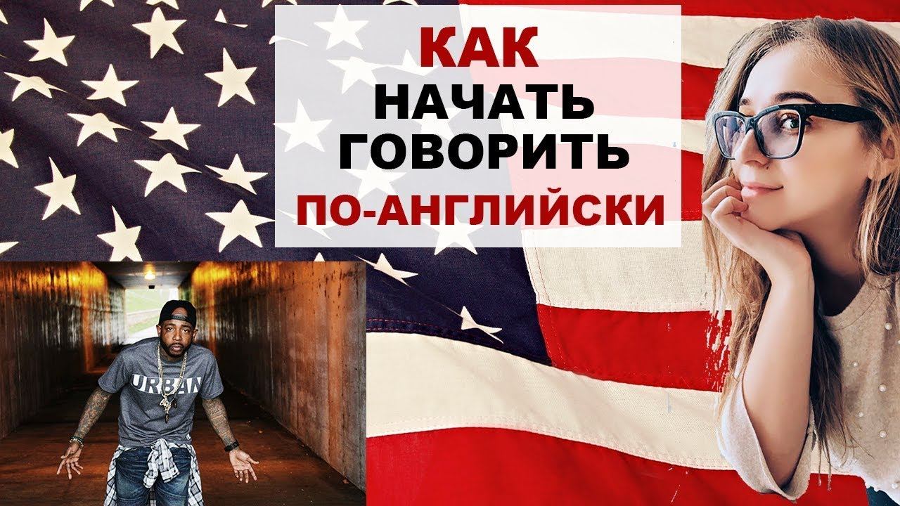 Как Начать Говорить По-Английски!