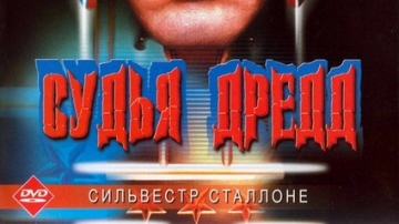 СУДЬЯ ДРЕДД (СИЛЬВЕСТР СТАЛЛОНЕ) 1995