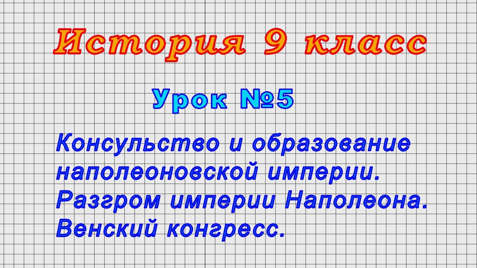 История 9 класс (Урок№5 - Консульство и образование наполеоновской империи. Разгром Наполеона.)