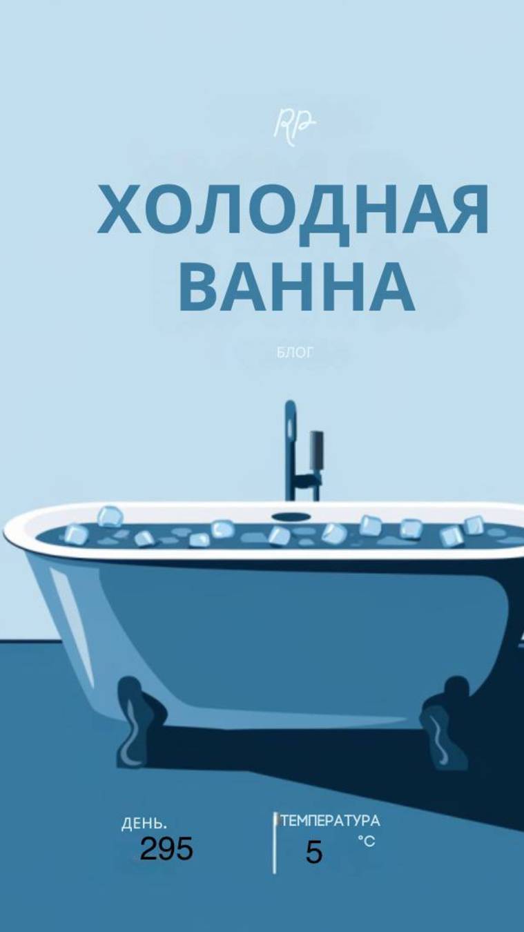295 день холодной ванны