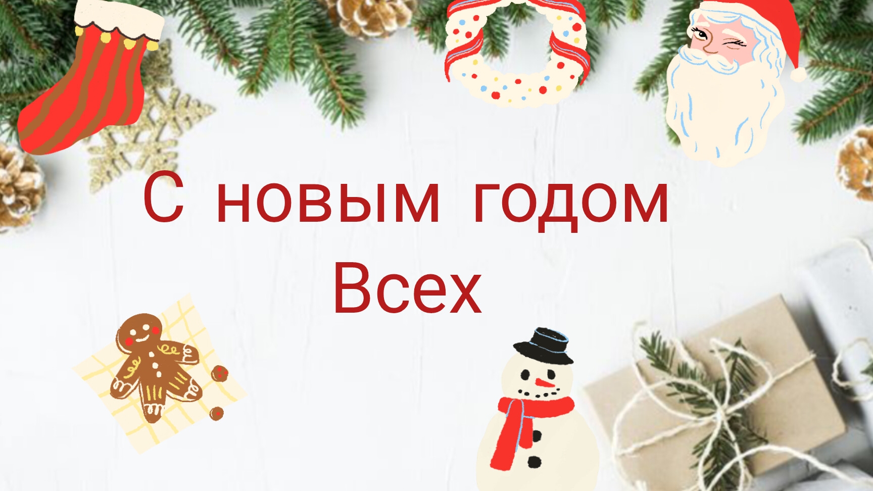 новогодняя открытка