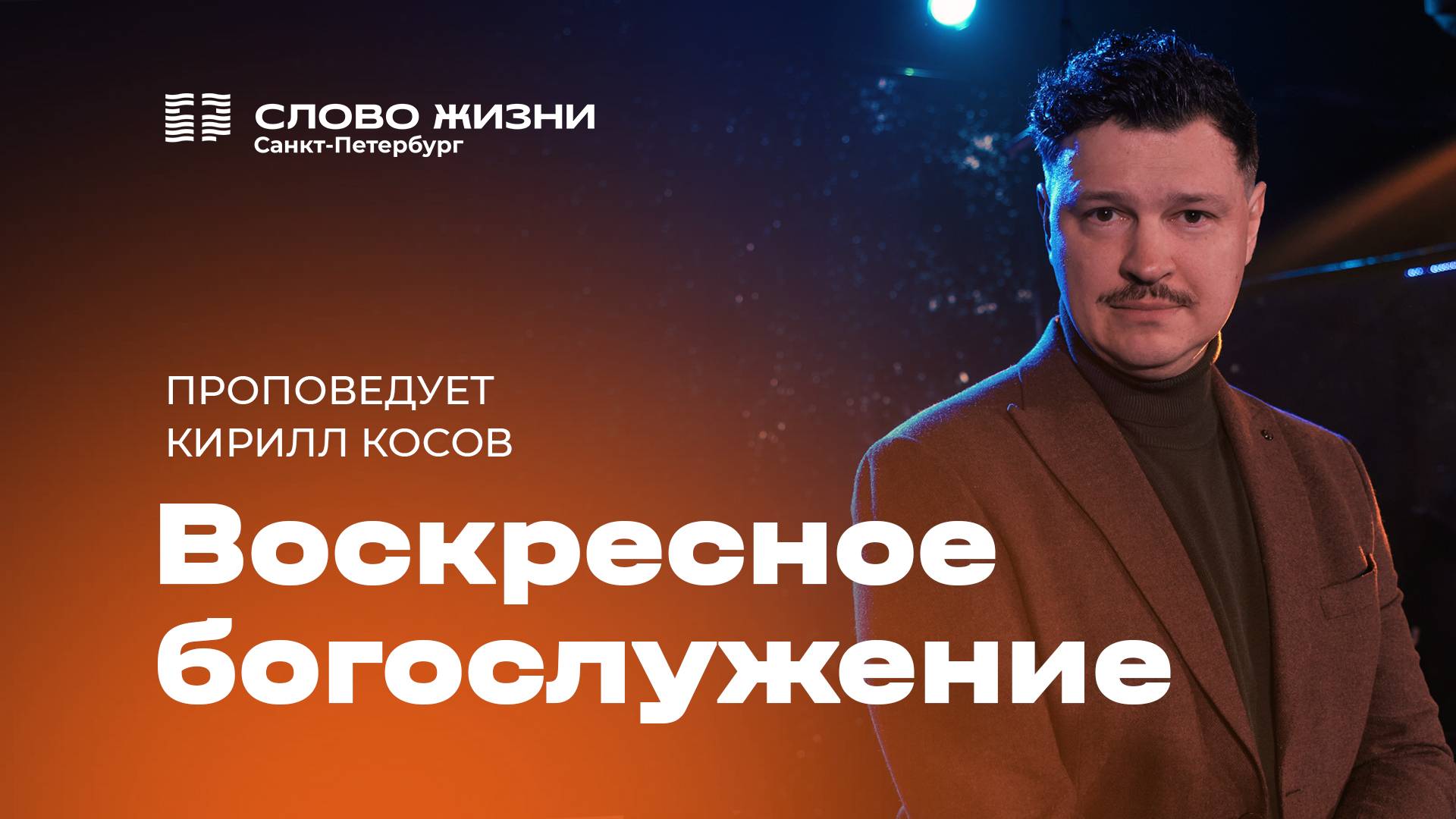 Кирилл Косов: Воскресное Богослужение | 19 января 2025