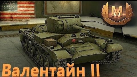 World Of Tanks. Валентайн 2. Мастер.