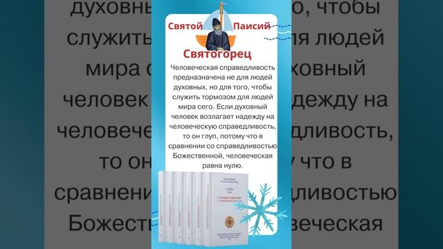 Почему человеческая справедливость равна нулю? Объясняет преподобный Паисий Святогорец #православие