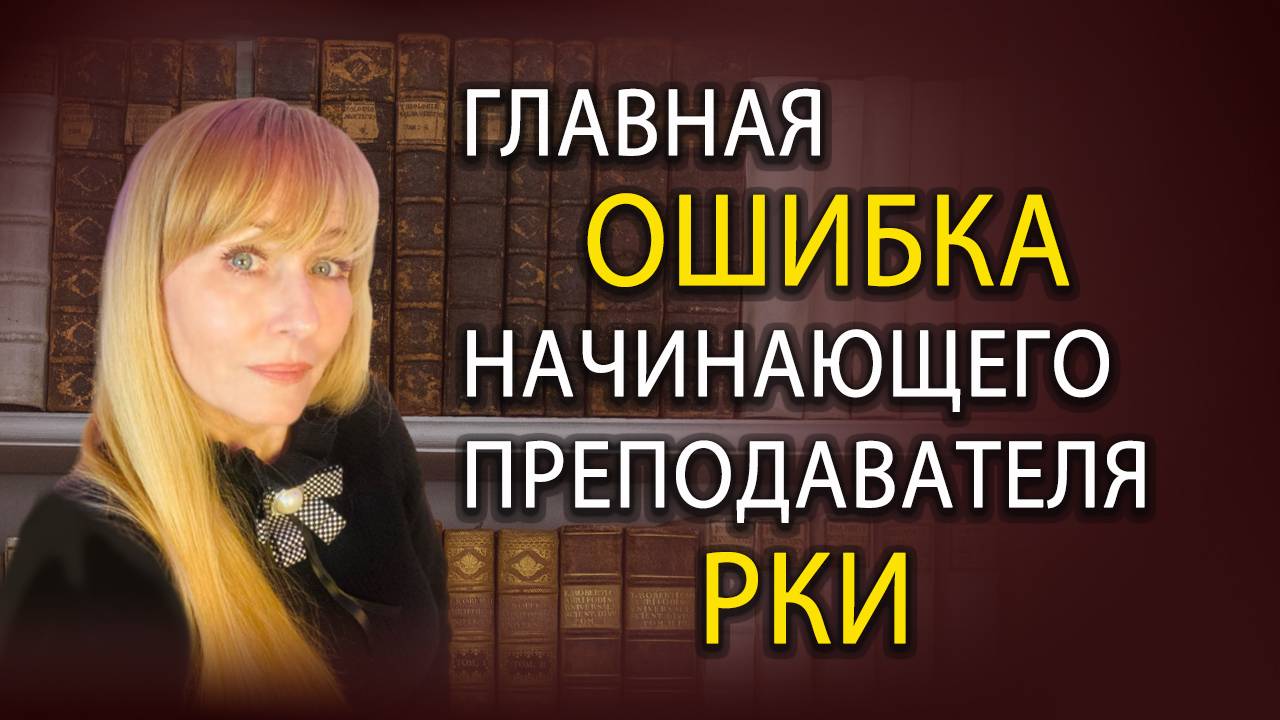 Как изучать русские падежи с иностранцами_Главная ОШИБКА