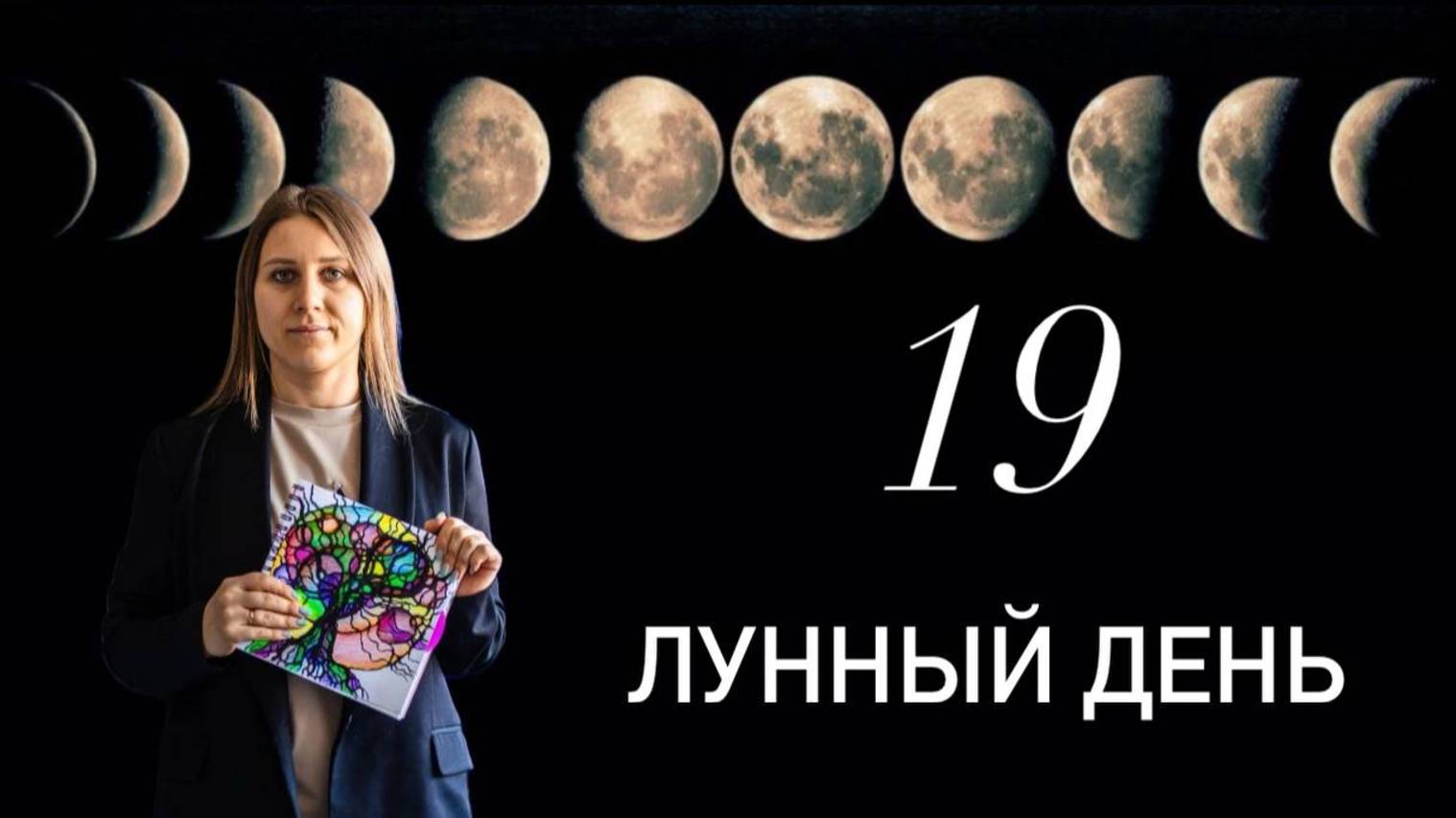 19 лунный день