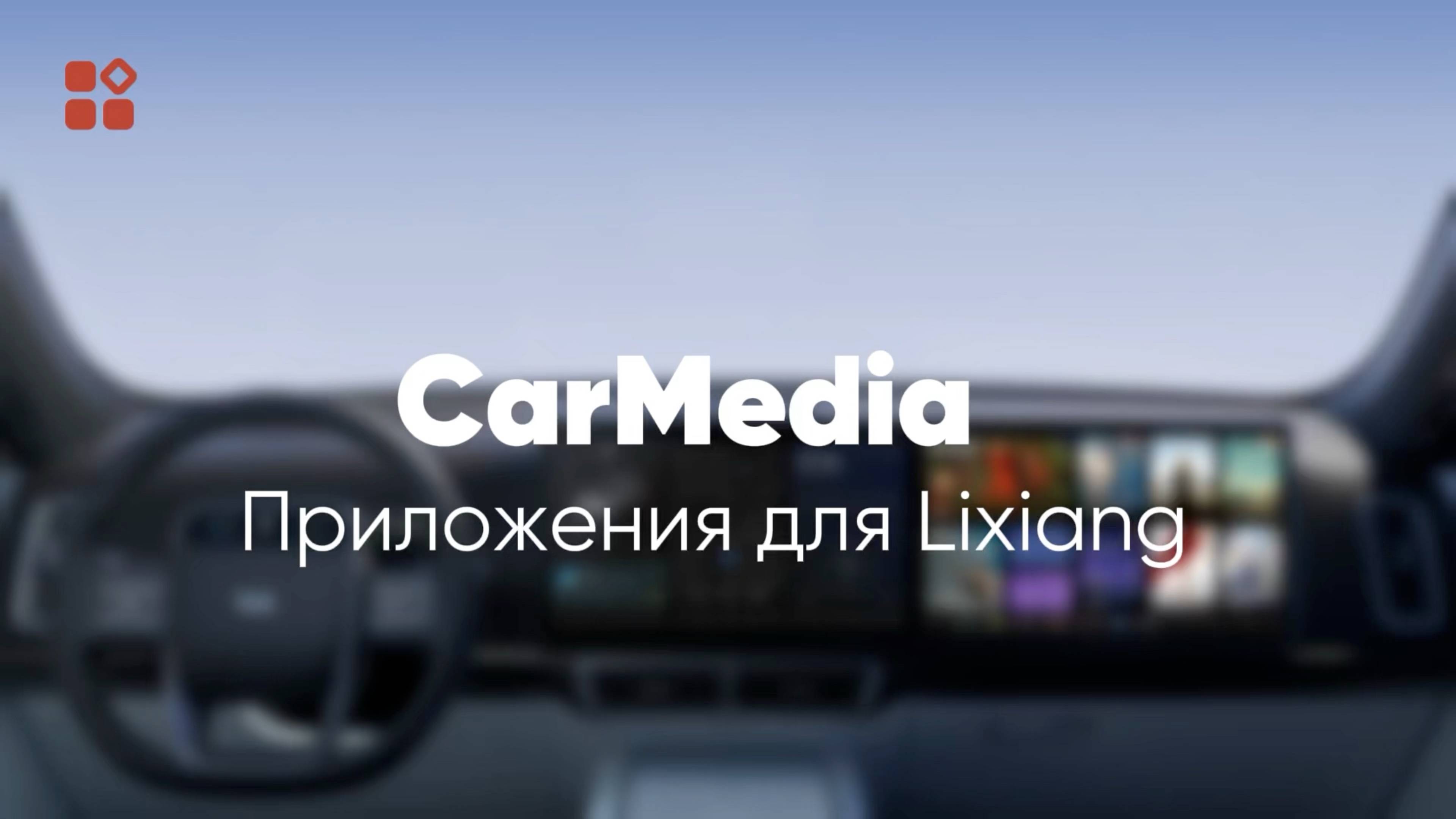 CarMedia | Приложения для автомобилей LiXiang!