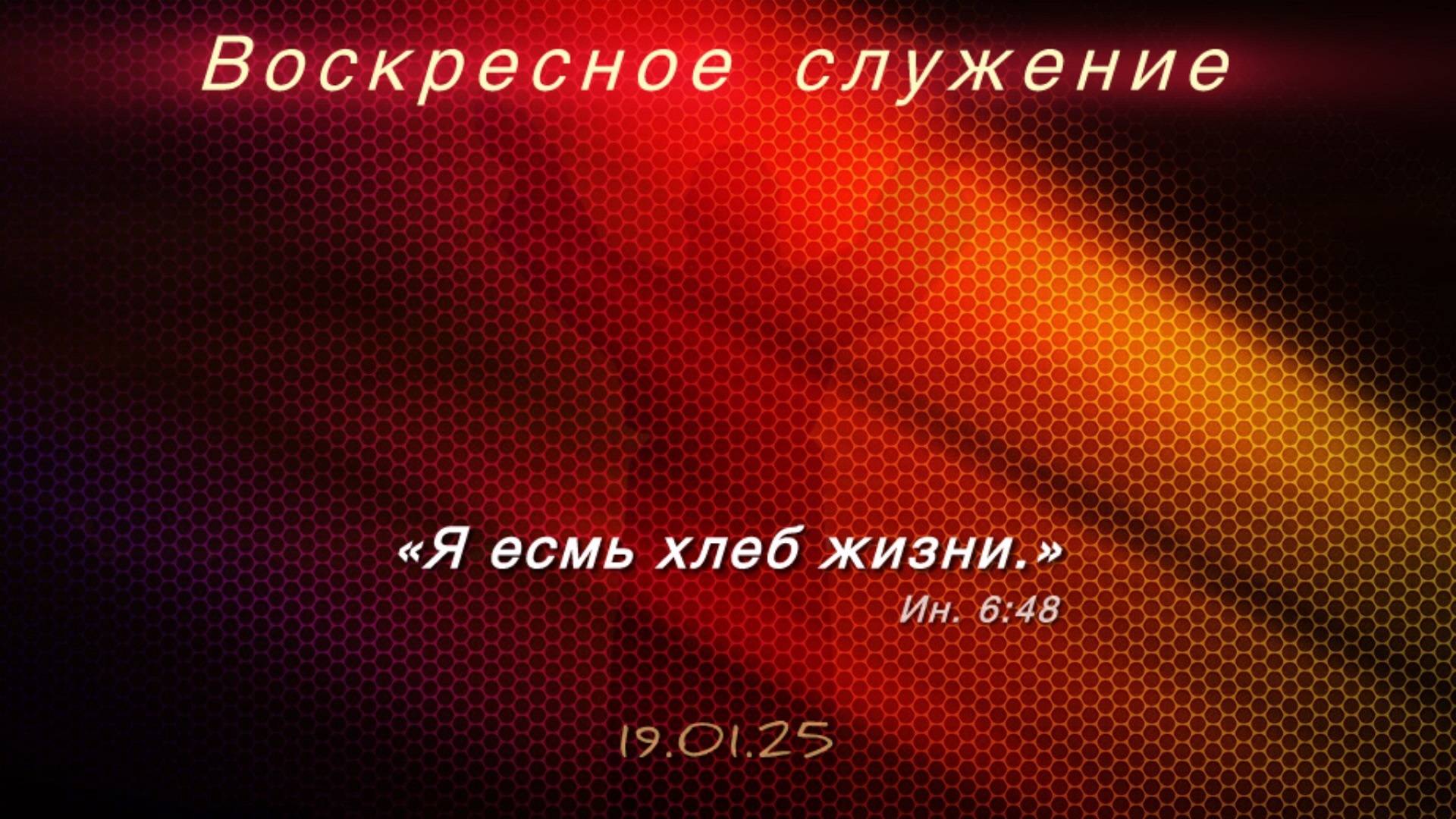 Воскресное служение 19.01.2025
