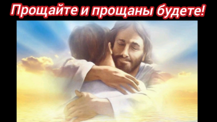 Прощайте и прощаны будете.