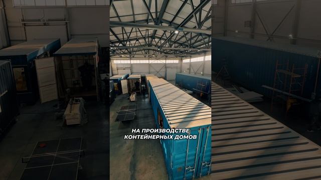 Производство домов из контейнеров