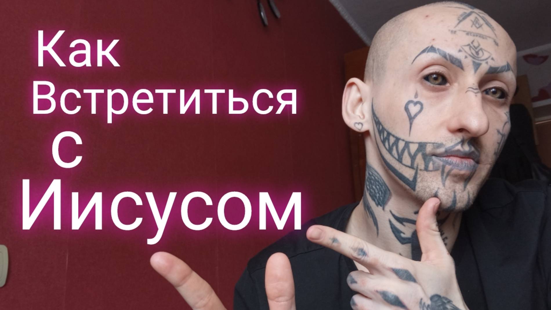 Как встретиться с Иисусом / Амур Блэк Ижевск