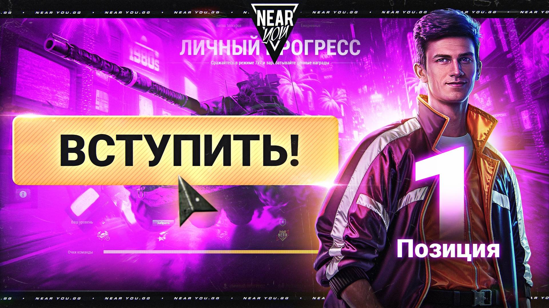 КАК ИГРАТЬ в БИТВУ БЛОГЕРОВ 2025? КАК ВСТУПИТЬ в NEAR_YOU TEAM?