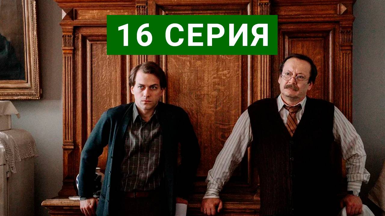 Арбатские тайны 16 серия в хорошем качестве