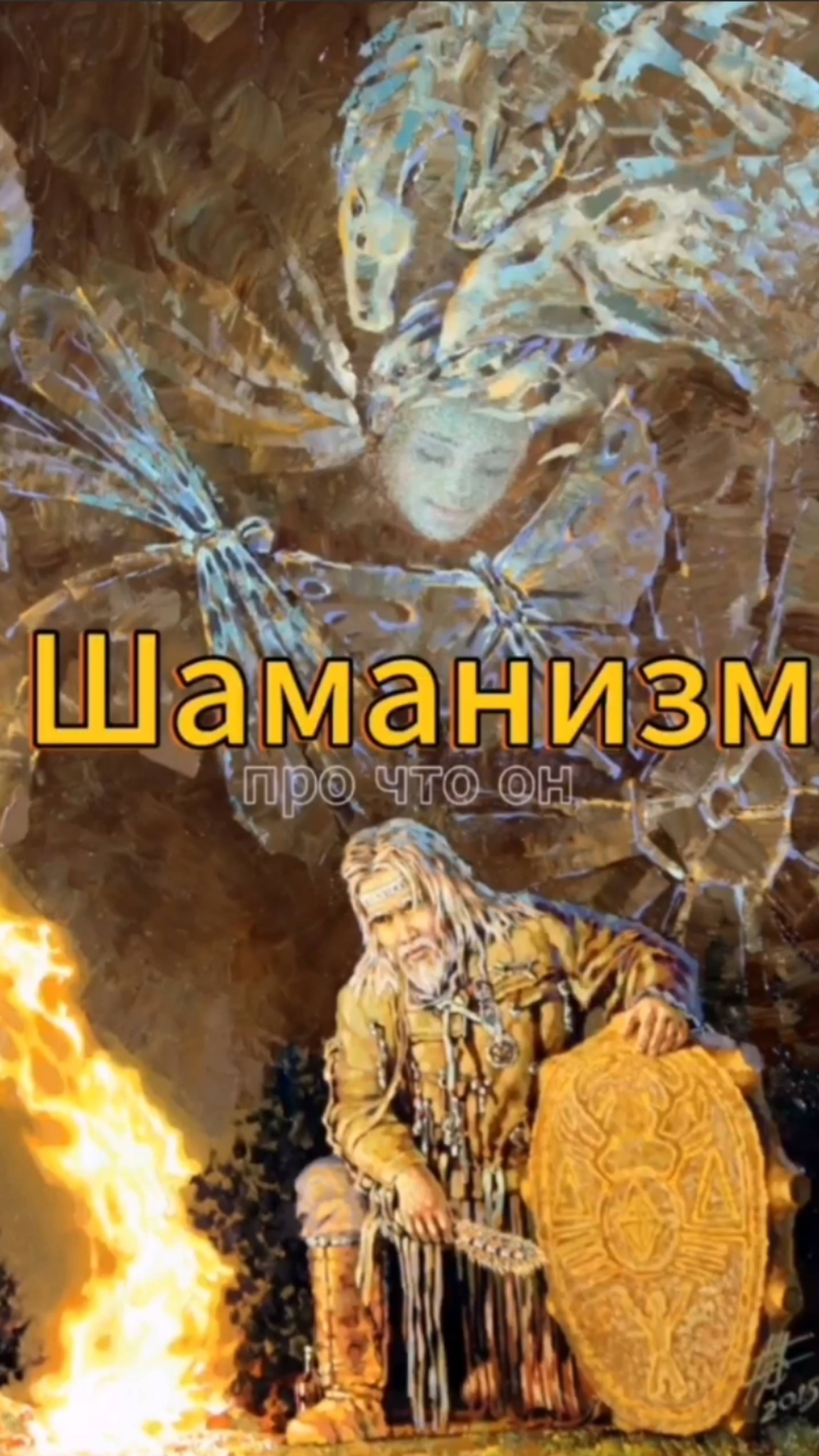 ШАМАНИЗМ про что он?
