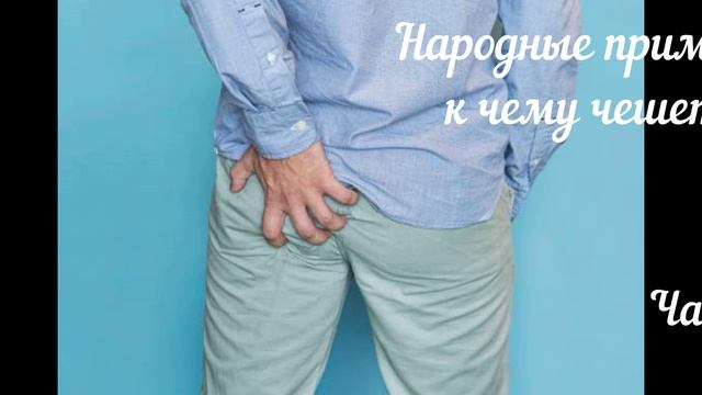 Народные приметы о том, к чему чешется попа. Часть 1