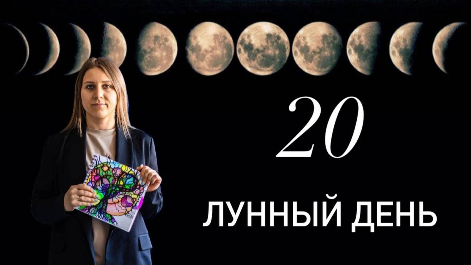 20 лунный день