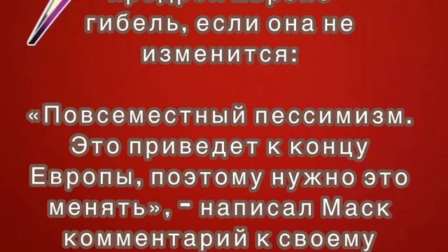 Илон Маск предрек Европе гибель