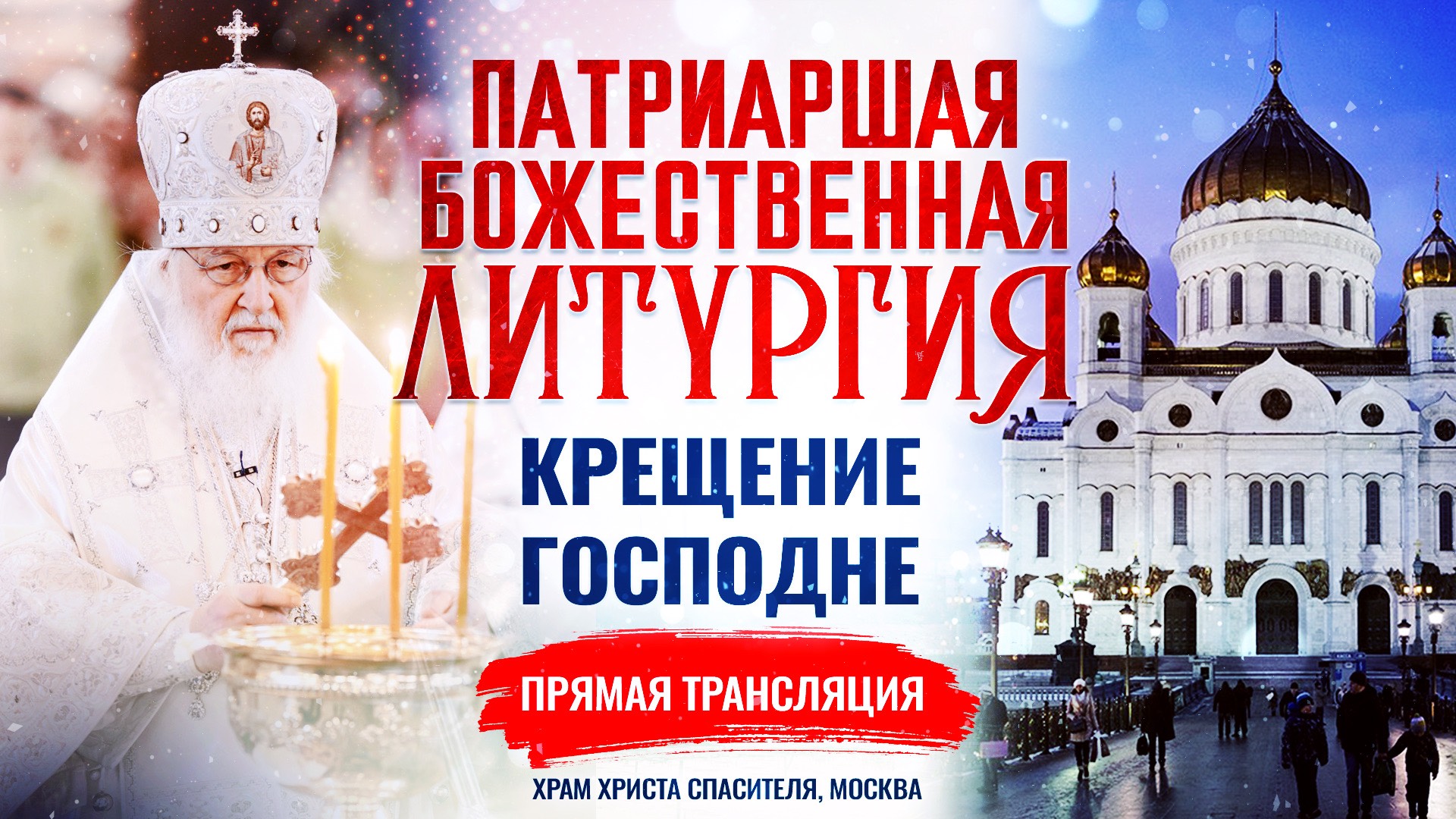 БОЖЕСТВЕННАЯ ЛИТУРГИЯ. КРЕЩЕНИЕ ГОСПОДНЕ