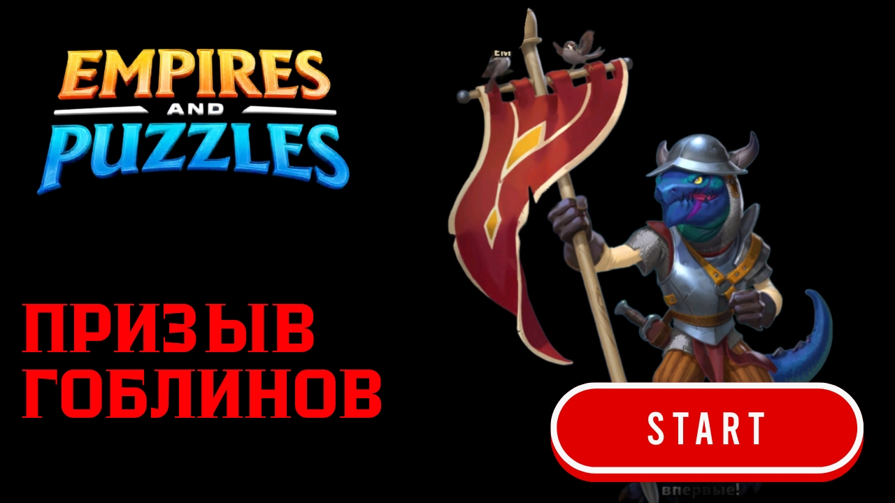 ★ПРИЗЫВ ГОБЛИНОВ X20★ (ШАМАНСТВО🧐)#empiresandpuzzles #империяпазлов #games