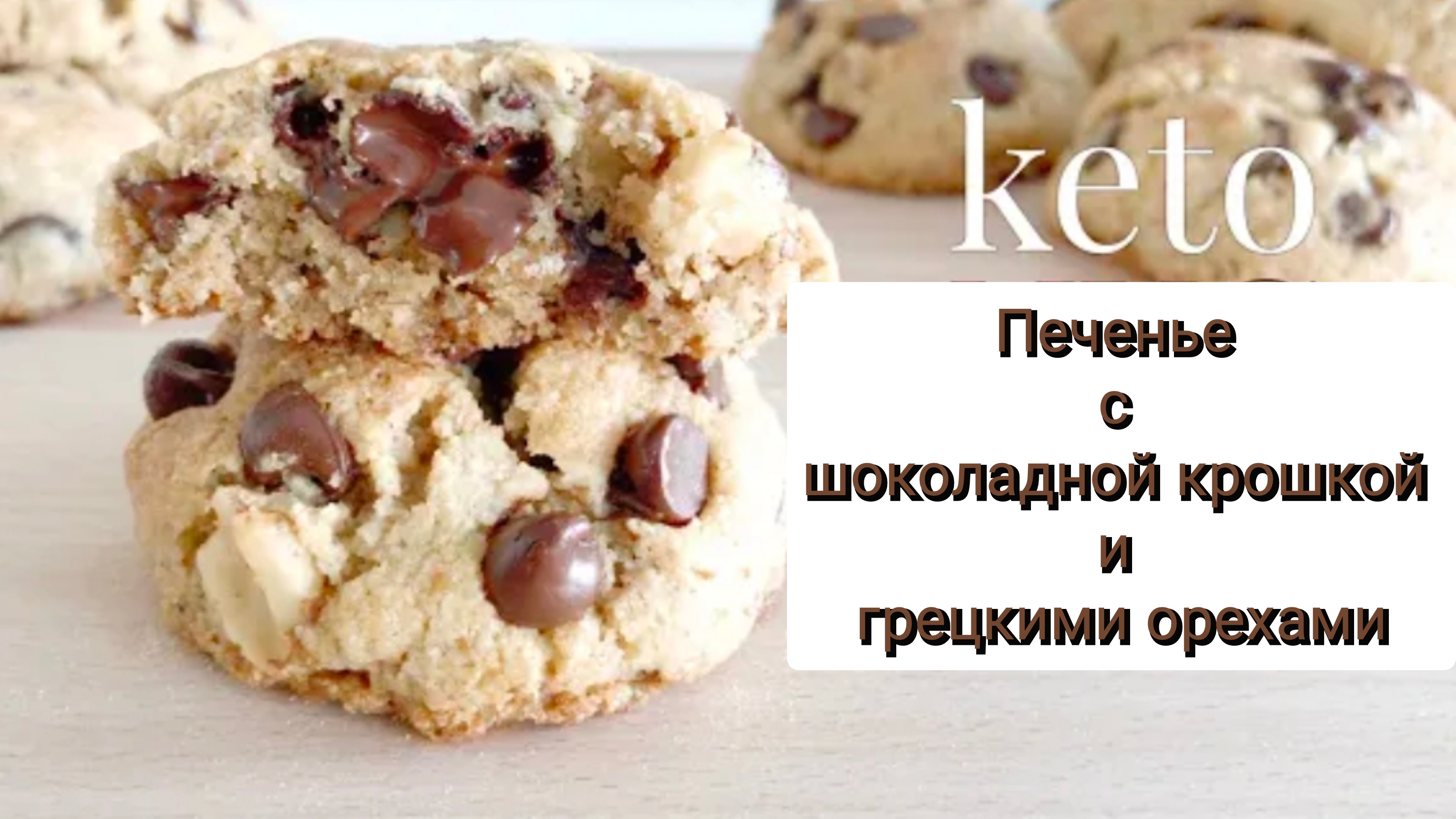 Печенье Keto с шоколадной крошкой и грецкими орехами без сахара и глютена. ПП завтрак. Без углеводов