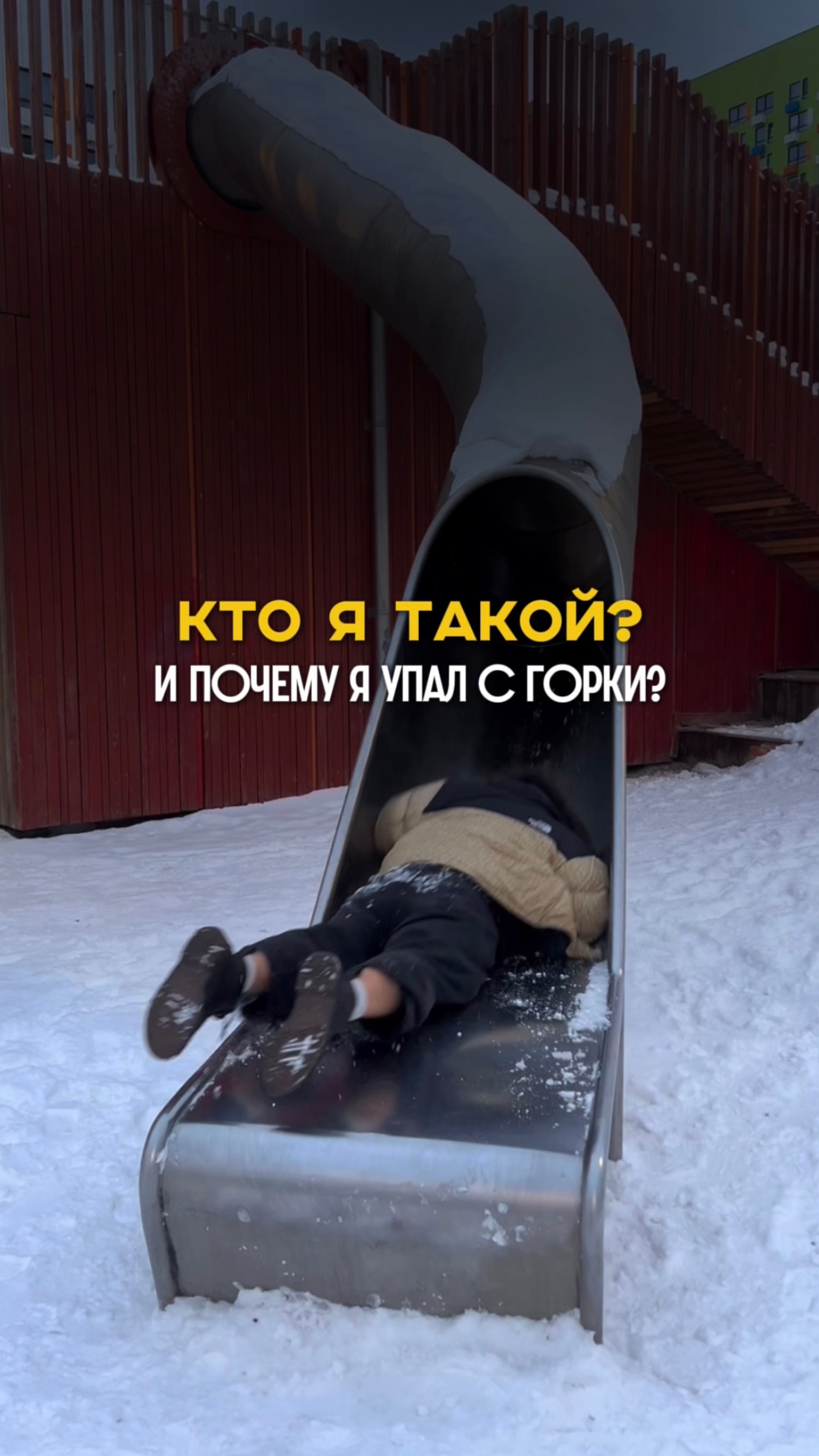 Кто я такой и почему упал с горки?