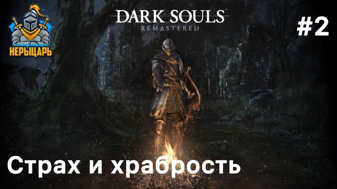 Dark Souls Remastered #2  Страх и храбрость