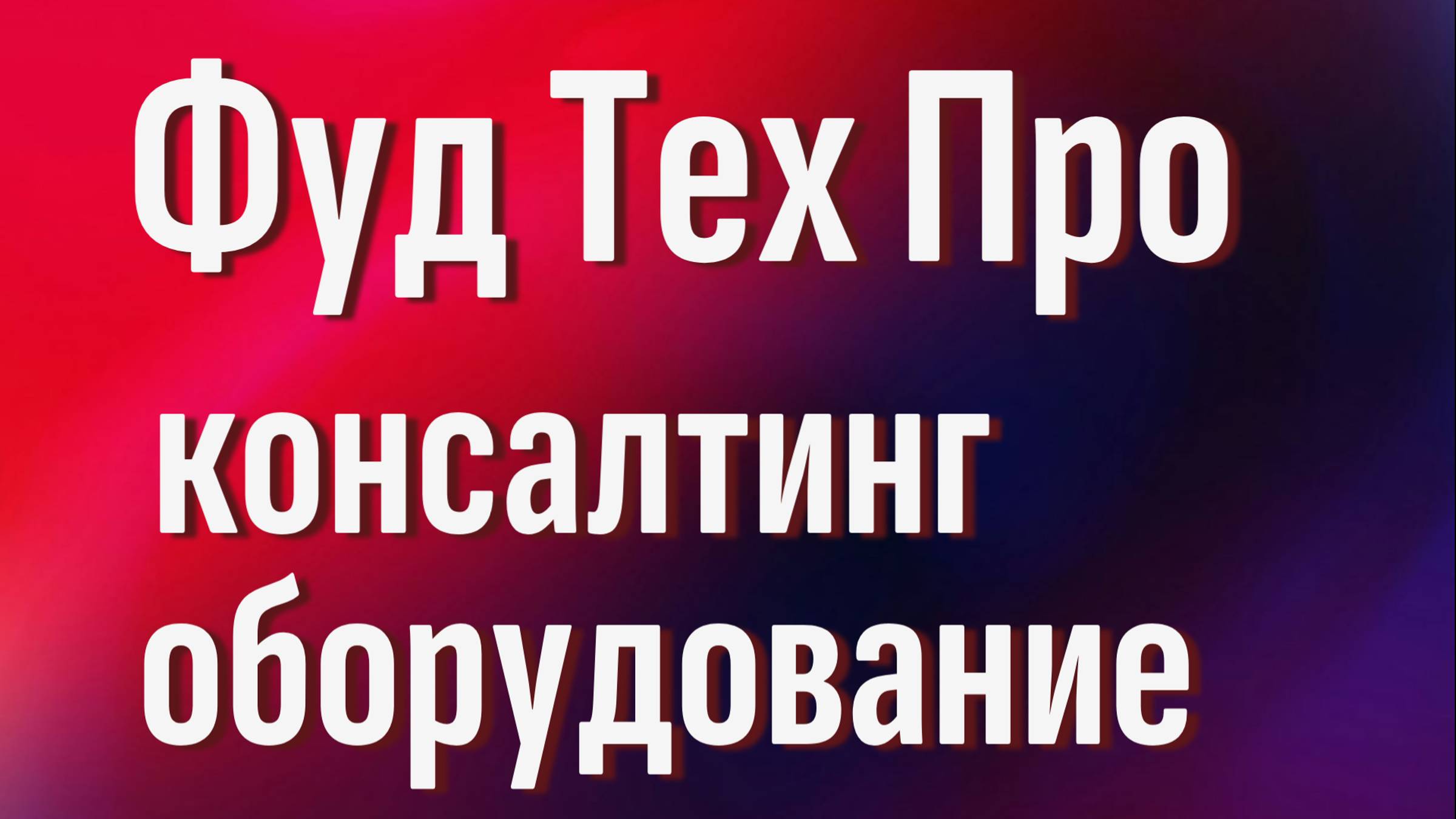 Упаковщик продуктов в пленку