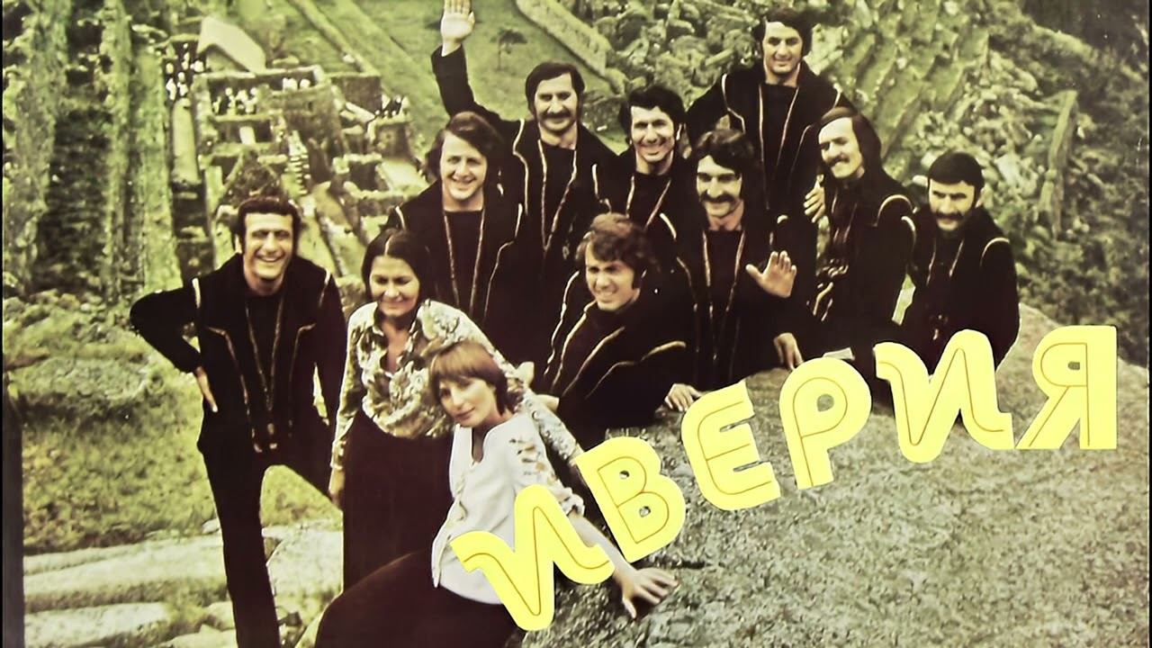 Via Iveria margalur ВИА “Иверия” - Колхская Песня (Мегрельская)