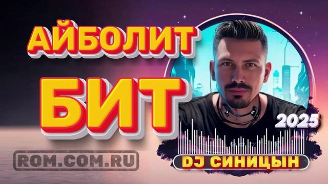 DJ СИНИЦЫН CLUB MIX 2025 - АЙБОЛИТ БИТ