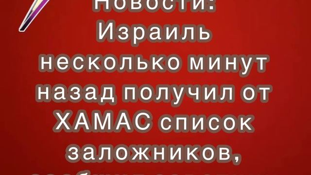 Израиль получил от ХАМАС список заложников