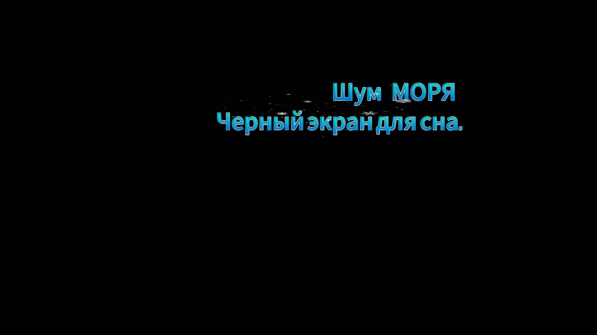 СПАТЬ ВСЮ НОЧЬ ПОД ШУМ МОРСКОГО ПРИБОЯ. Черный экран для сна.