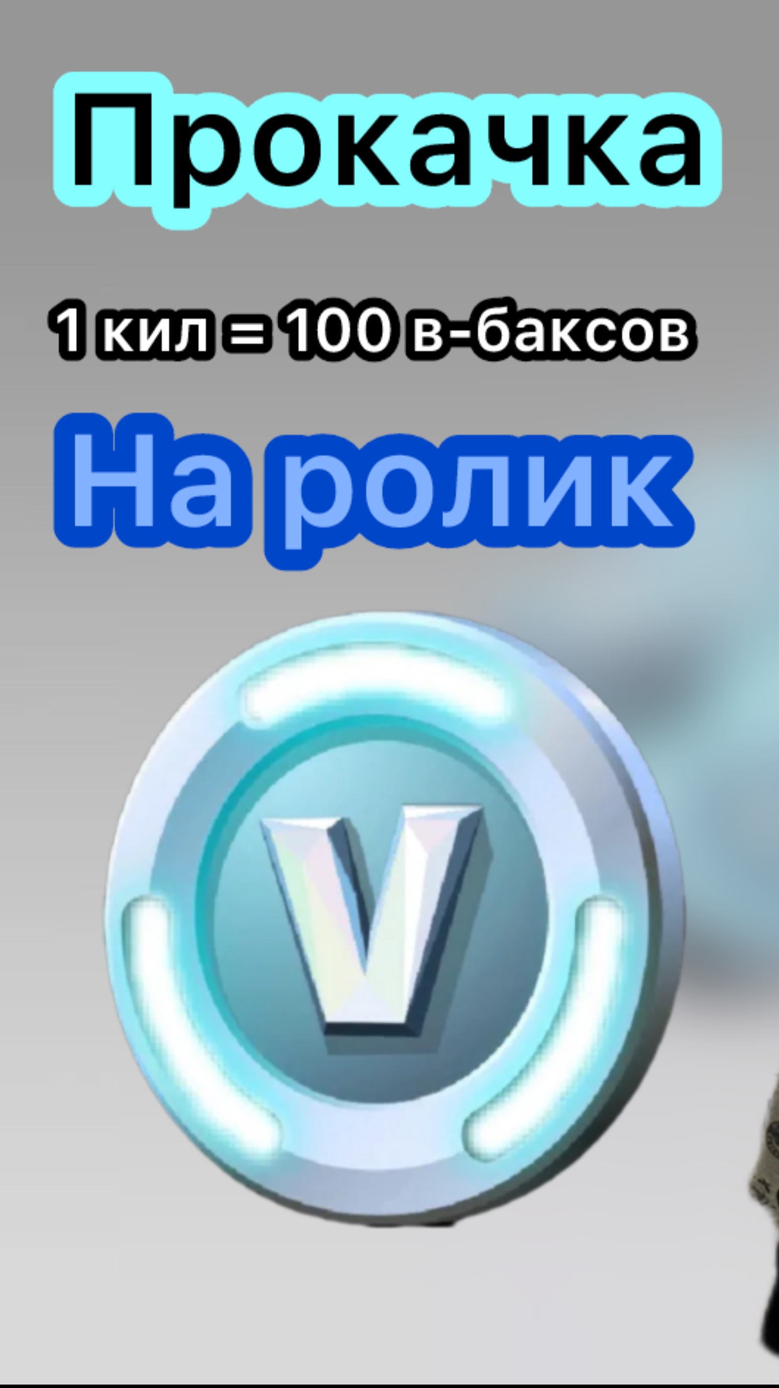 МОЯ ПЕРВАЯ ПРОКАЧКА