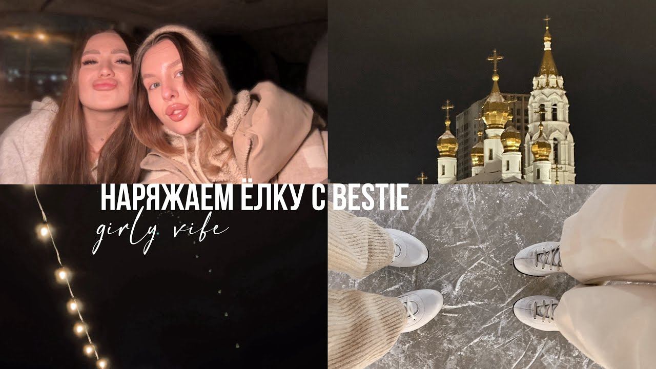 готовимся к новому году с лучшей подругой ♡ Christmas shopping, украшаем ёлку, каток из pinterest