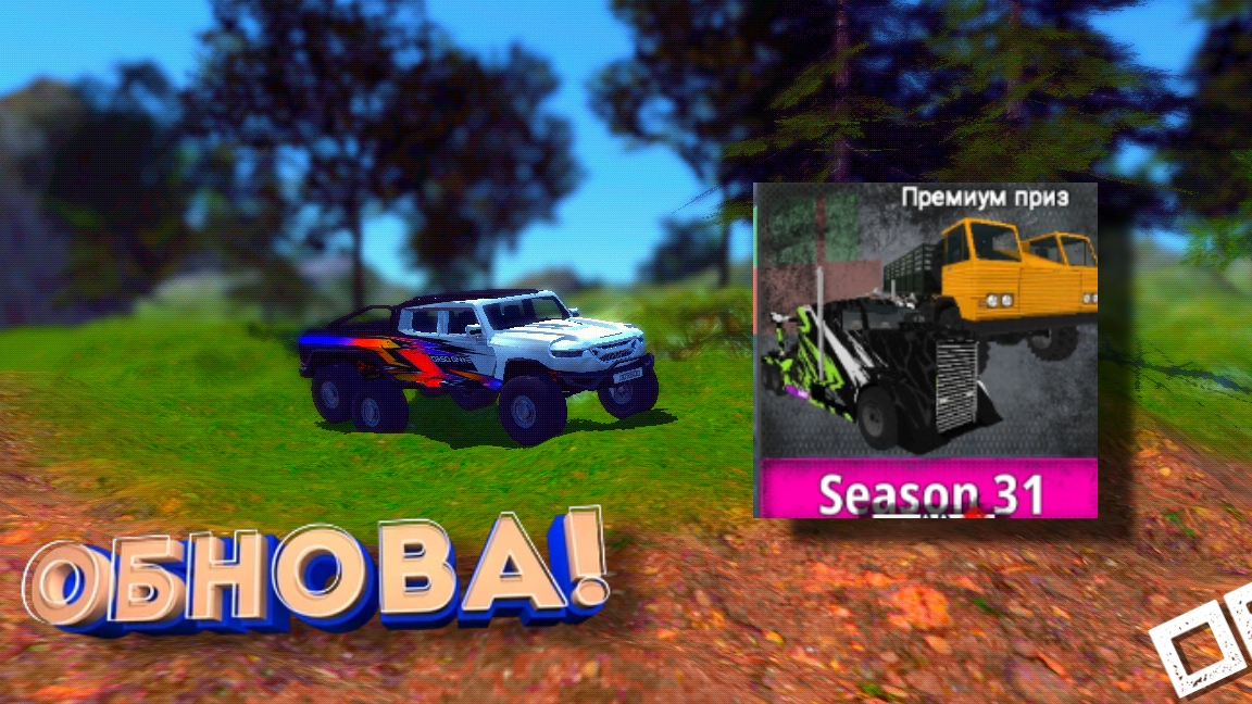 Обновление OFFROAD SIMULATOR ONLINE