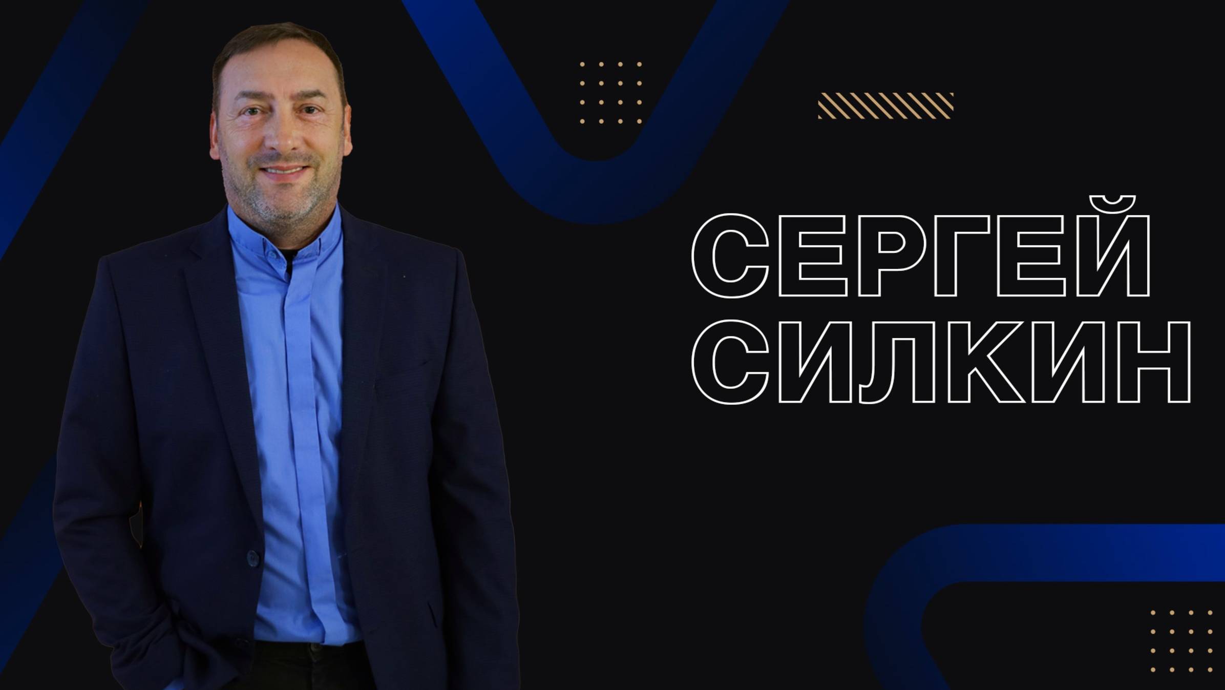 Сергей Силкин / Прямой эфир / 19.01.2025