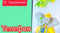 К. Чуковский. ТЕЛЕФОН
