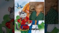 «Кот и лиса»