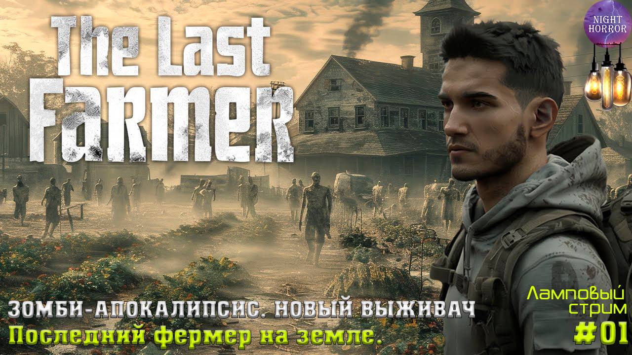 Последний фермер на земле ⭐️ ЗОМБИ-АПОКАЛИПСИС. НОВЫЙ ВЫЖИВАЧ ⭐️ The Last Farmer #01