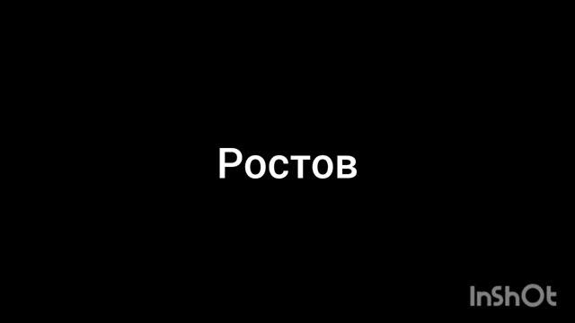 Ростов